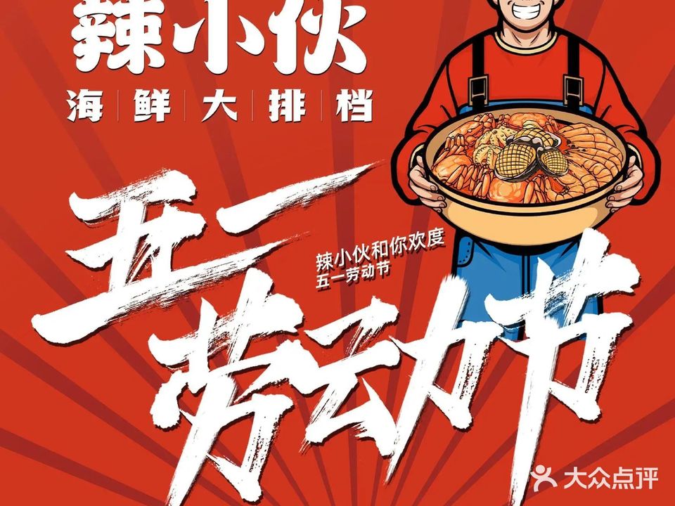 辣小伙海鲜大排档(贵池路店)