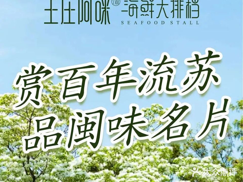 王庄阿咪海鲜大排档(三坊七巷店)