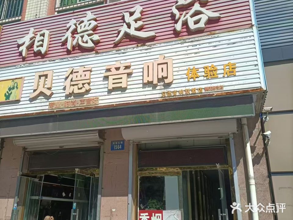 相德足浴