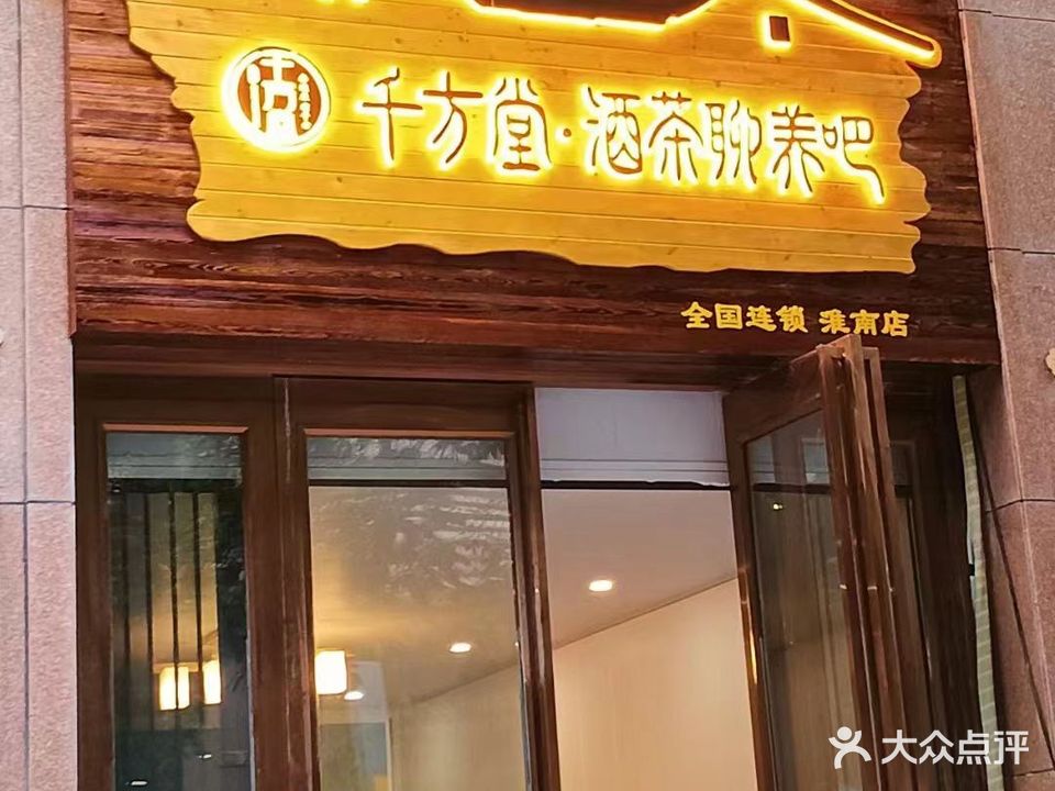 千方堂酒茶聊养吧