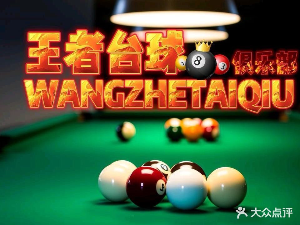 王者台球俱乐部