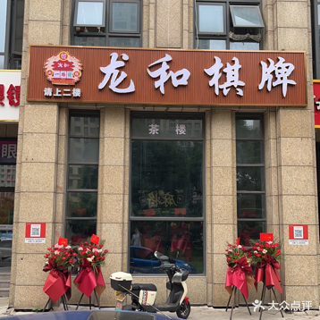 龙和棋牌