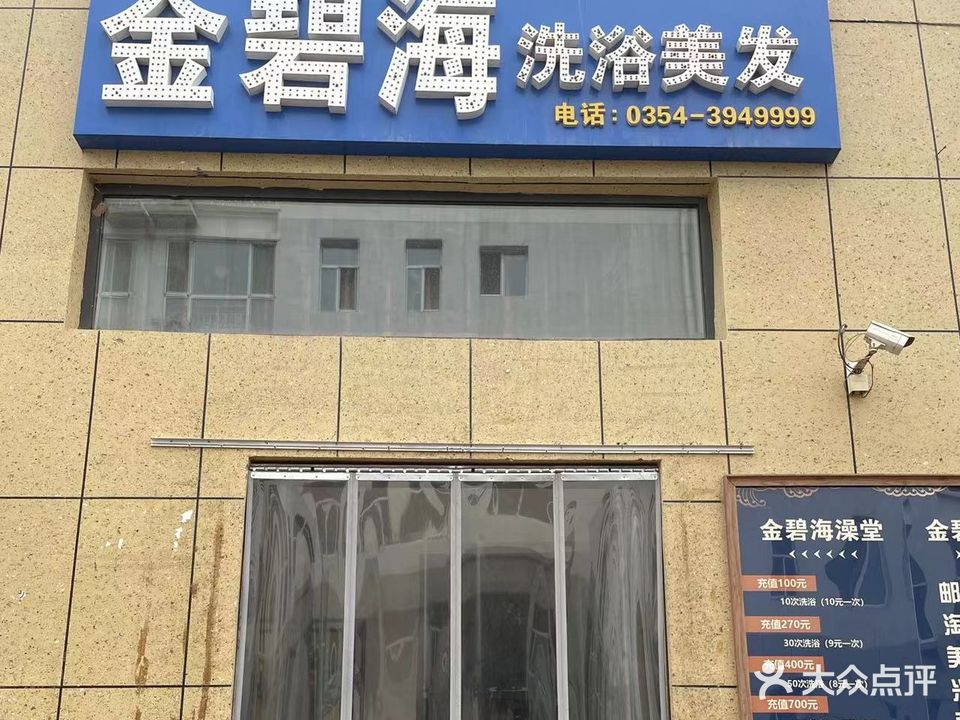 金碧海洗浴美发(韩村小区店)