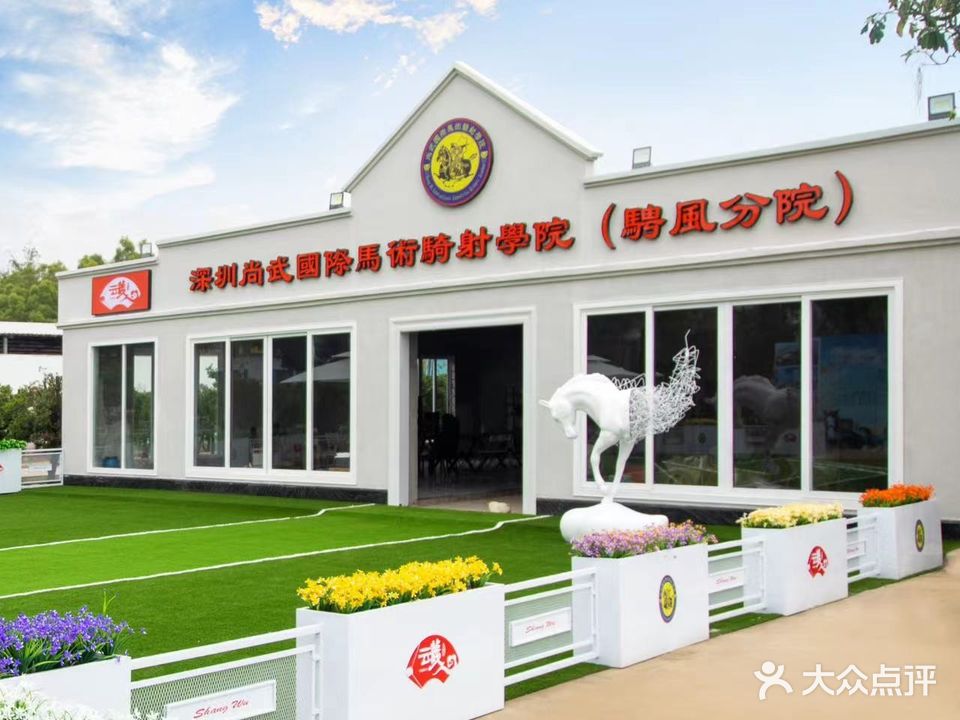 深圳尚武国际马术骑射学院(骋风分院)