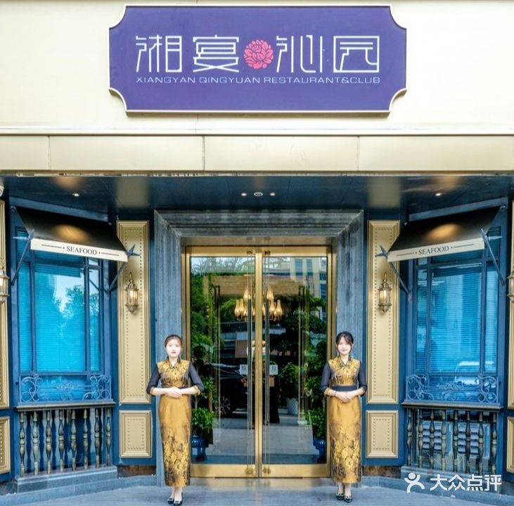 湘宴沁园1893·新概念中餐厅·精品湘菜(银荷店)