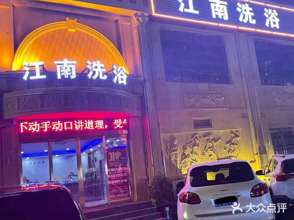 江南洗浴