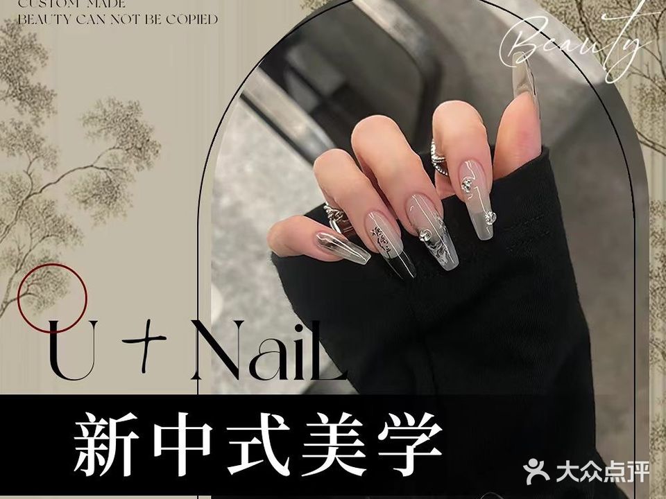 U+Nail新中式美学