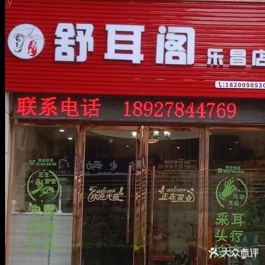 舒耳阁(乐昌店)