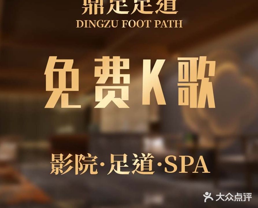 潜江市鼎足足道(鑫园商务中心店)