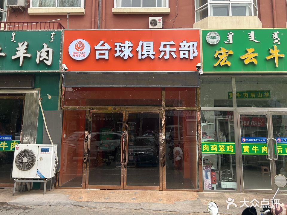 鼎尚台球