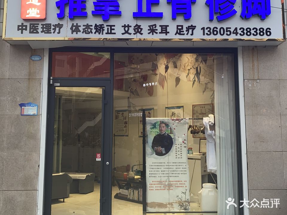 手道堂推拿正骨修脚(中海购物广场店)