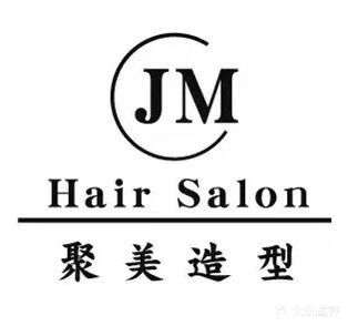 聚美造型(中兴东大街店)