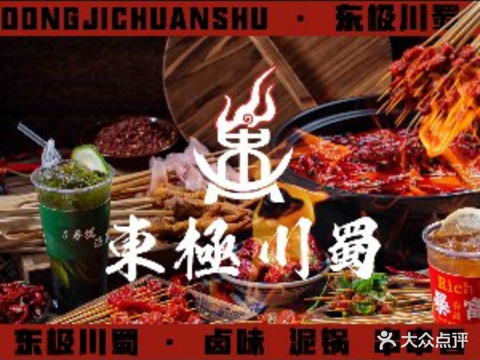 东极川蜀卤味泥锅串串香