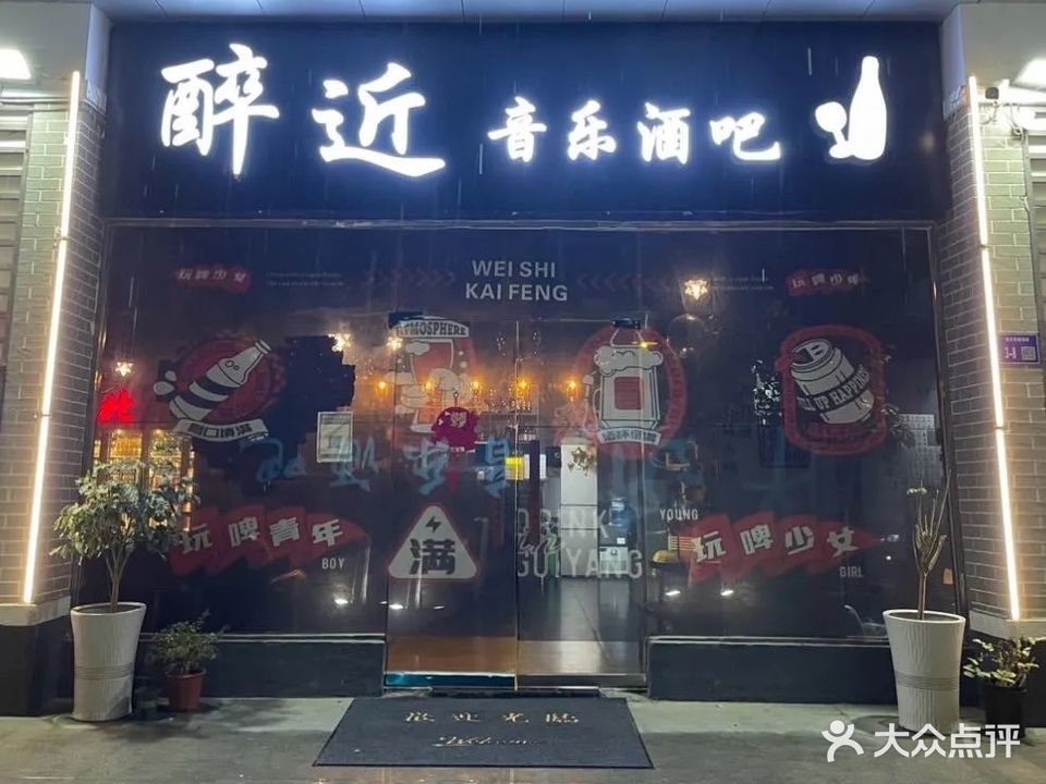 醉近音乐酒吧