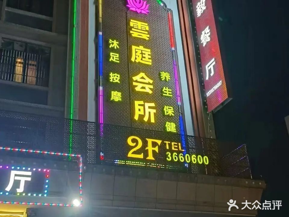 云庭会所
