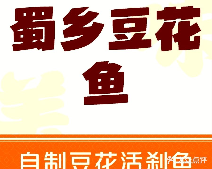 蜀乡豆花鱼(鸿福总店)