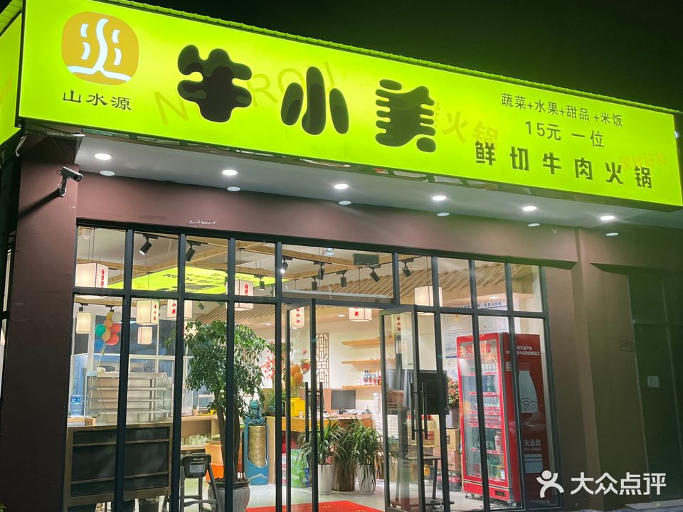 牛小美鲜切牛肉火锅(龙润园1期店)