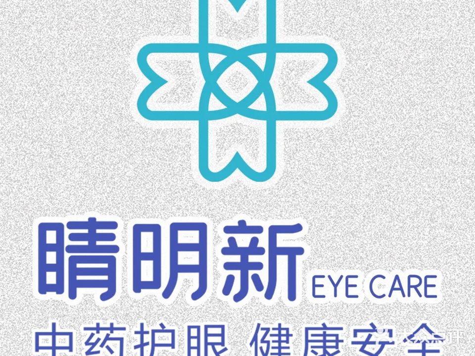 睛明新·视力防控中心(永平路店)