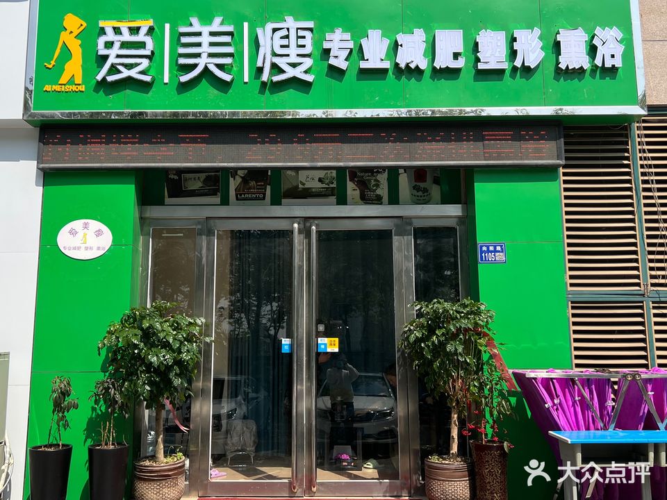 爱美秀专业减肥(恒达·立体国际店)