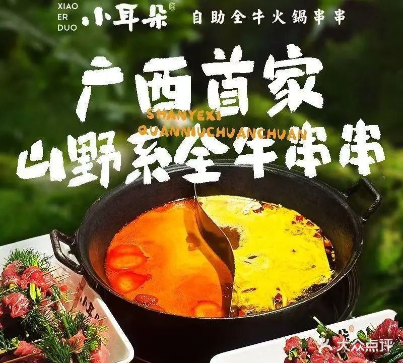 小耳朵自助全牛火锅串串(内街店)
