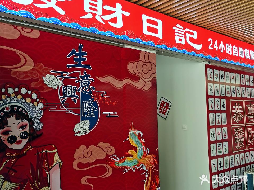 发财日记24小时自助棋牌馆