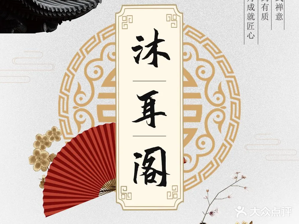 沐耳阁采耳文化馆