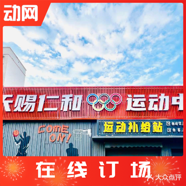 天赐仁和运动中心(篮球羽毛球馆)