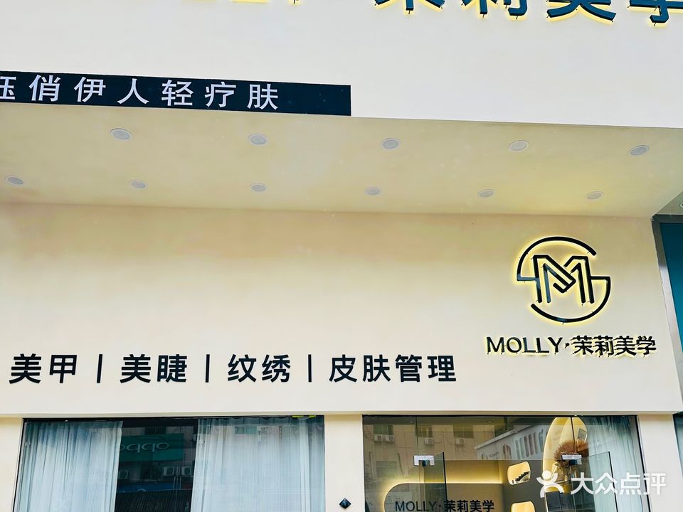 MOLLY·茉莉美学(大汇城购物广场店)