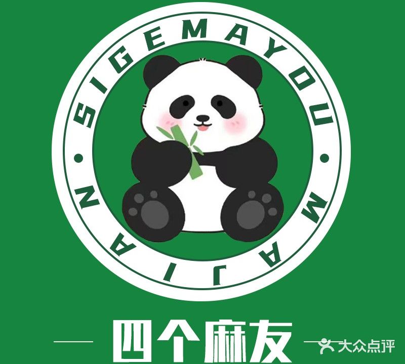 四个麻友