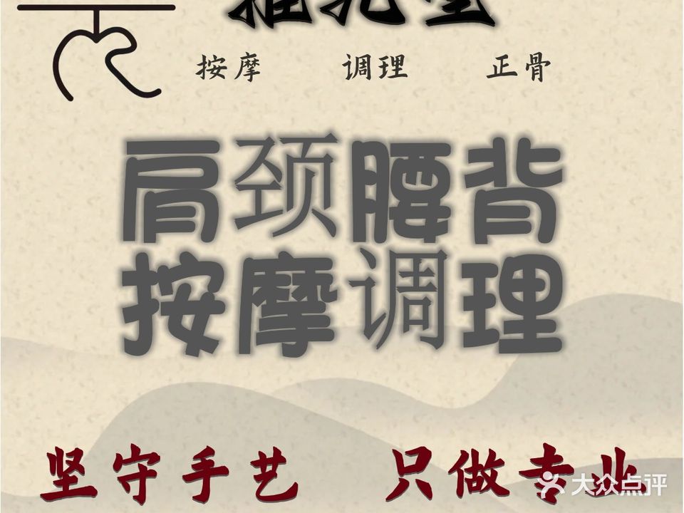 推元堂脊椎理疗馆