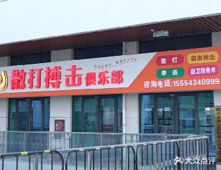 博兴远飞搏击馆