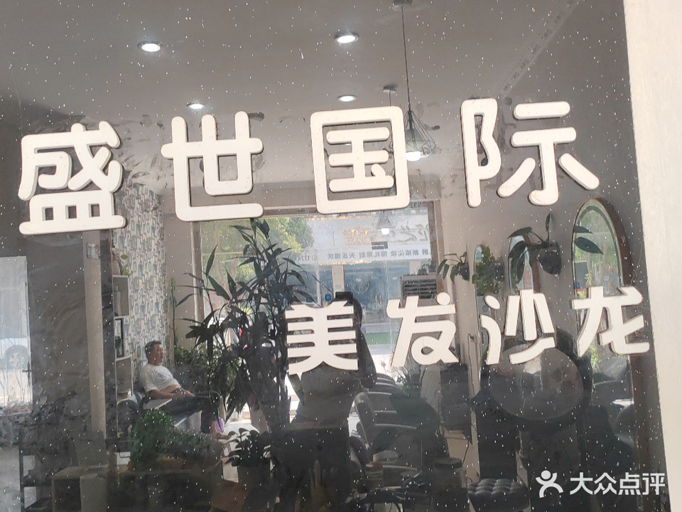 盛世国际美发沙龙