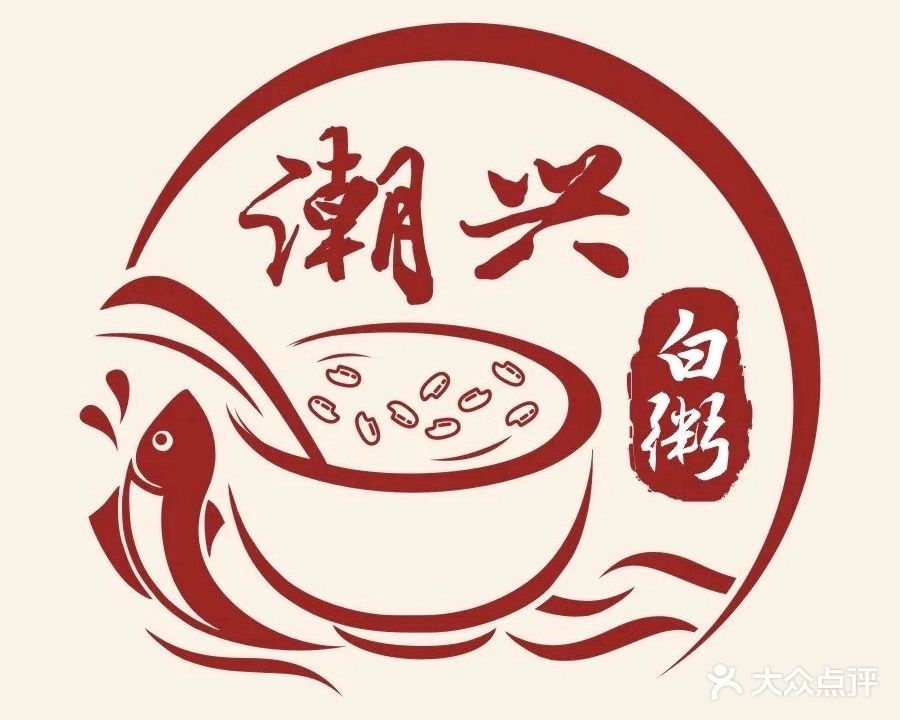 潮兴白粥(龙眼园店)