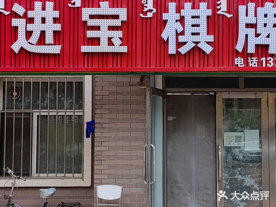 进宝棋牌室