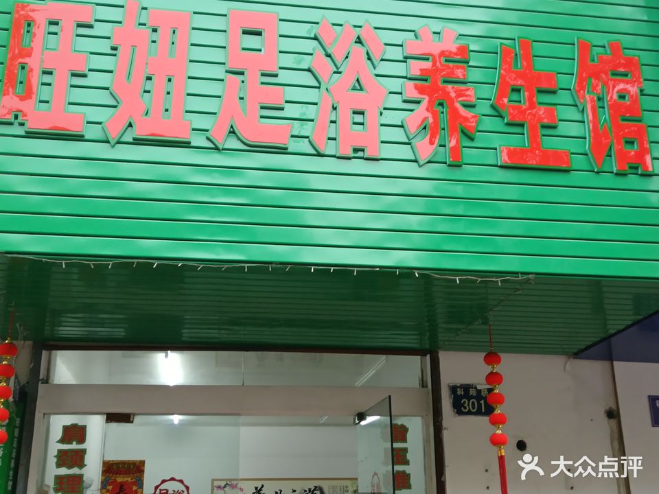 旺妞足浴养生馆(科苑新村小区店)