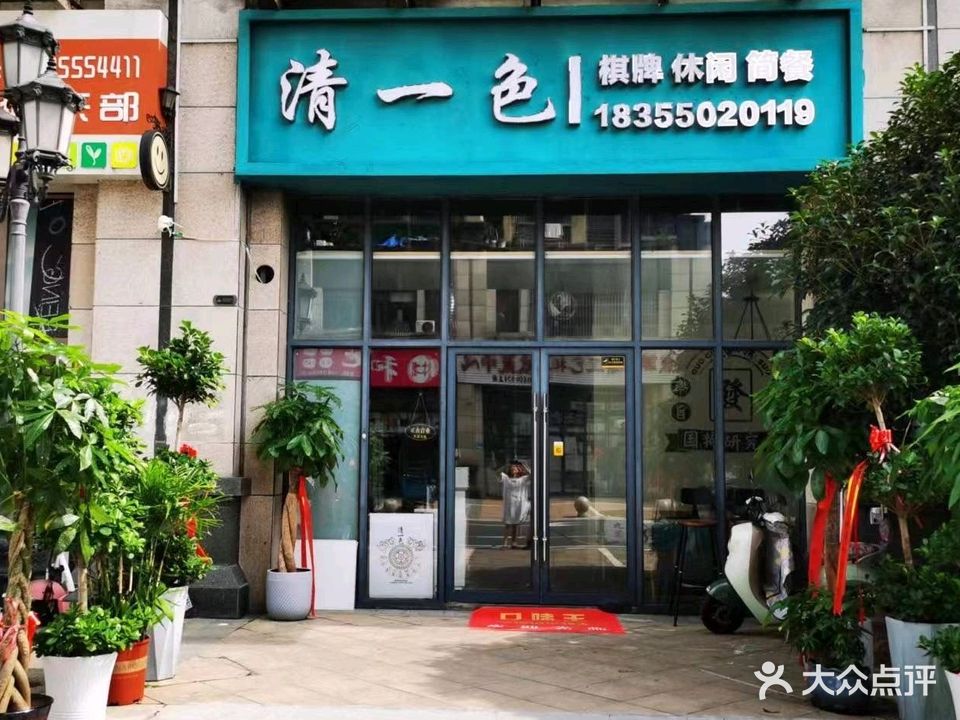清一色·棋牌茶室