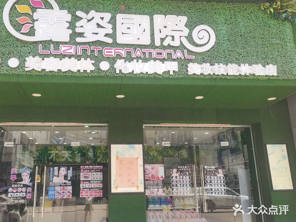 露姿国际(黄埠店)