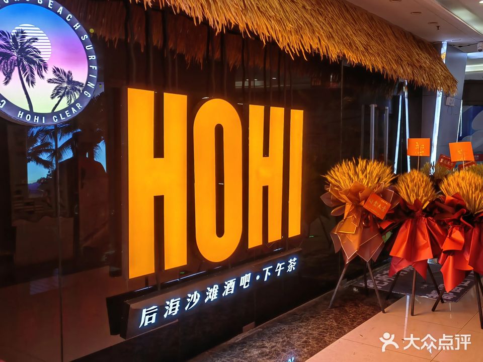 HOHI·后海沙滩酒吧