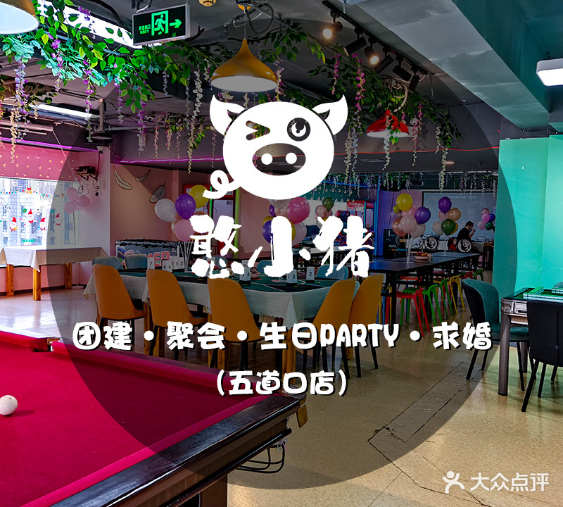 憨小猪轰趴馆(五道口店)