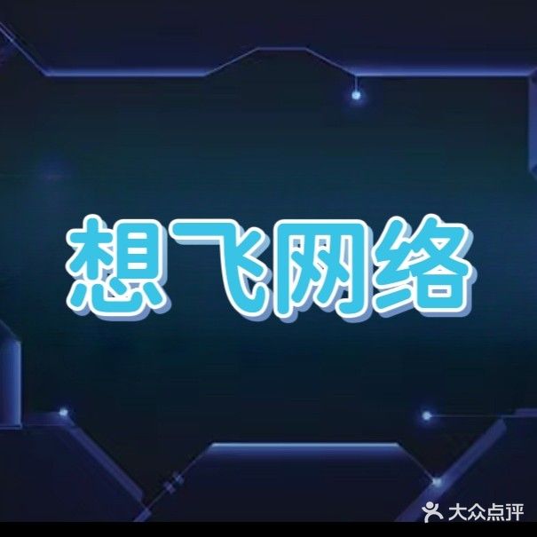好游戏·想飞网络