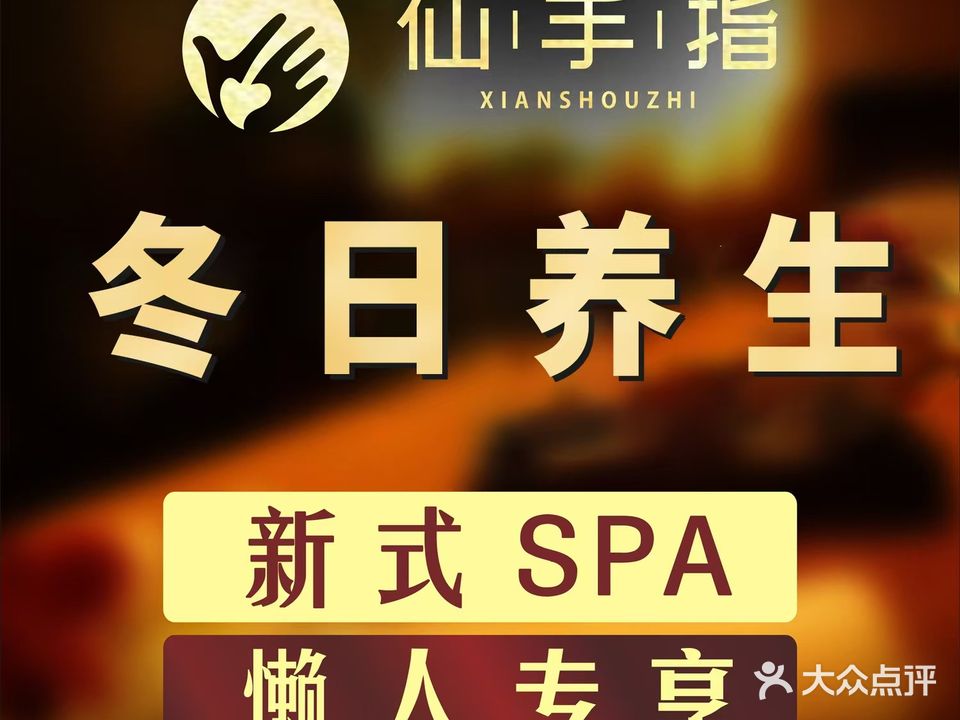 驻马店仙手指按摩精油SPA(天下城店)