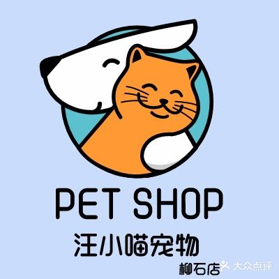 汪小喵宠物(柳石店)