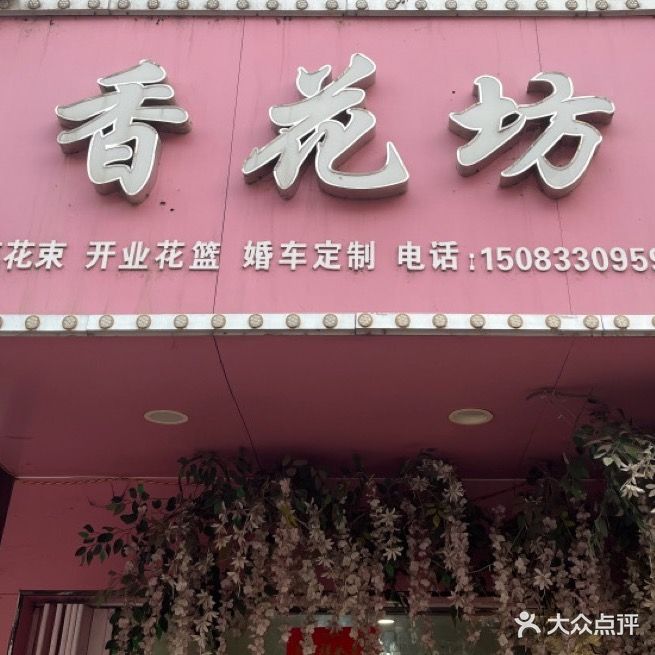 香花坊