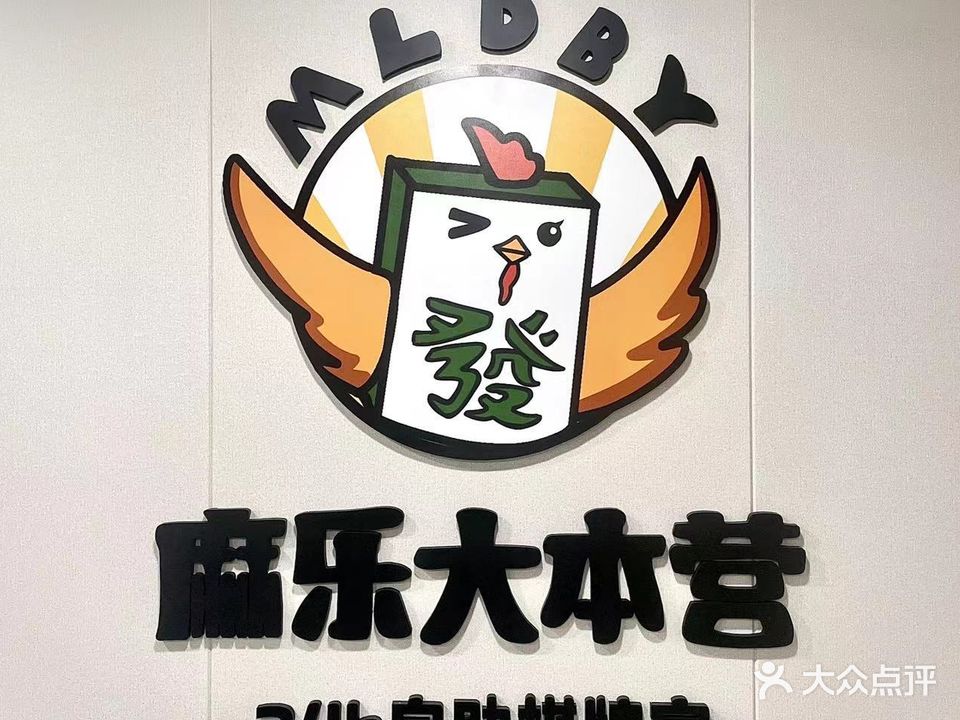 麻乐大本营·自助棋牌(黄圃店)
