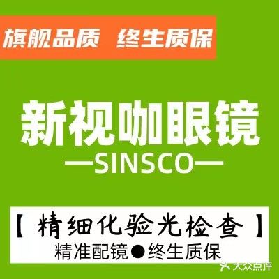 新视咖眼镜(大学城旗舰店)