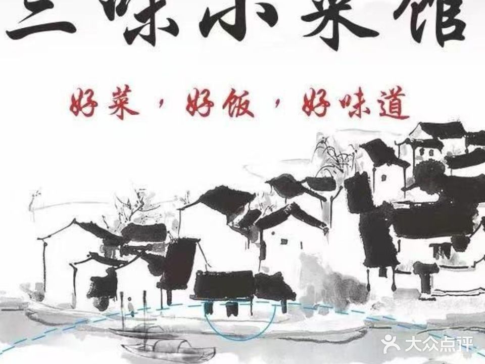 鑫越台三味小菜馆