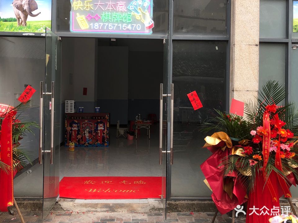 快乐大本赢棋牌馆