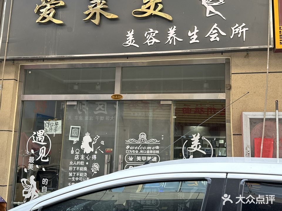 爱莱美美容养生会所