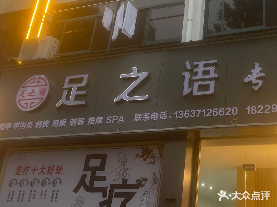 足之语专业修脚