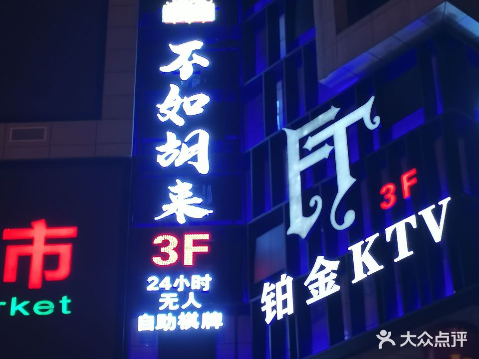 不如胡来24小时自助棋牌(黄桷树公园店)